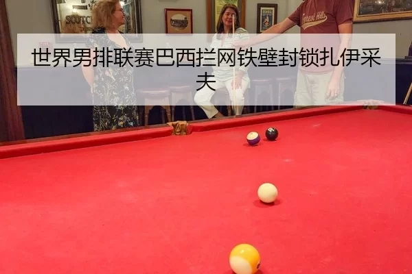 世界男排联赛巴西拦网铁壁封锁扎伊采夫