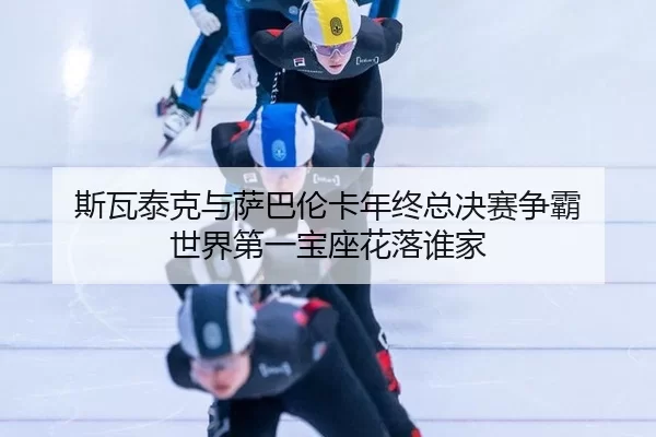 si-wa-tai-ke-yu-sa-ba-lun-ka-nian-zhong-zong-jue-sai-zheng-ba-shi-jie-di-yi-bao-zuo-hua-luo-shui-jia-2-606.jpg