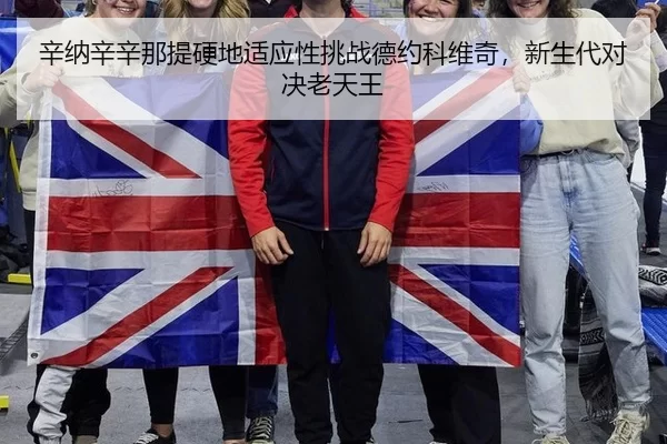 xin-na-xin-xin-na-ti-ying-di-shi-ying-xing-tiao-zhan-de-yue-ke-wei-qi-xin-sheng-dai-dui-jue-lao-tian-wang-2-399.jpg