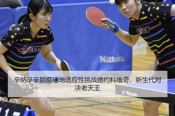 xin-na-xin-xin-na-ti-ying-di-shi-ying-xing-tiao-zhan-de-yue-ke-wei-qi-xin-sheng-dai-dui-jue-lao-tian-wang-3-586.jpg