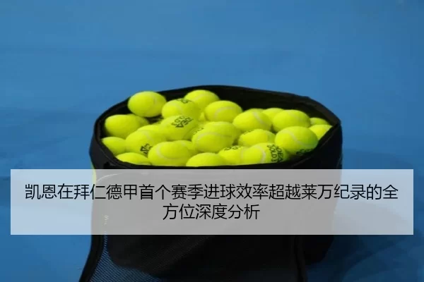 kai-en-zai-bai-ren-de-jia-shou-ge-sai-ji-jin-qiu-xiao-lv-chao-yue-lai-wan-ji-lu-de-quan-fang-wei-shen-du-fen-xi-2-686.jpg