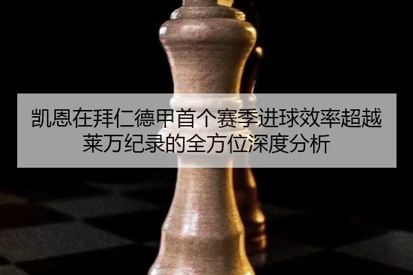 kai-en-zai-bai-ren-de-jia-shou-ge-sai-ji-jin-qiu-xiao-lv-chao-yue-lai-wan-ji-lu-de-quan-fang-wei-shen-du-fen-xi-3-906.jpg