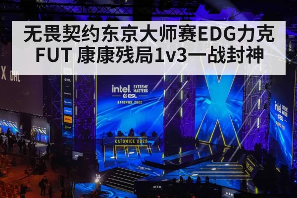 无畏契约东京大师赛EDG力克FUT 康康残局1v3一战封神