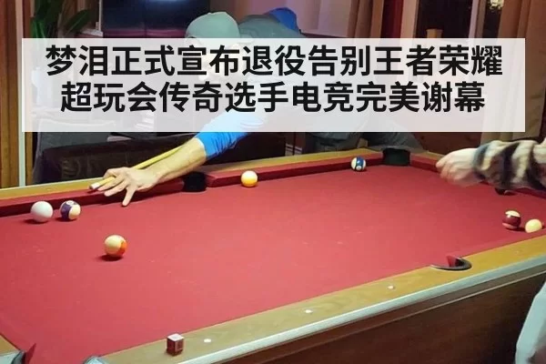 梦泪正式宣布退役告别王者荣耀超玩会传奇选手电竞完美谢幕