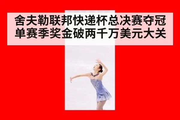 舍夫勒联邦快递杯总决赛夺冠 单赛季奖金破两千万美元大关