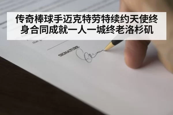 传奇棒球手迈克特劳特续约天使终身合同成就一人一城终老洛杉矶
